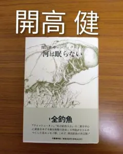 2026年最新】開高健 河は眠らないの人気アイテム - メルカリ