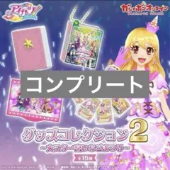 アイカツ！ グッズコレクション２～大スター宮いちごまつり～ コンプリートセット