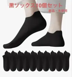 【お得！10足セット】黒ソックス 抗菌防臭 旅行 防災グッズ 入院 靴下