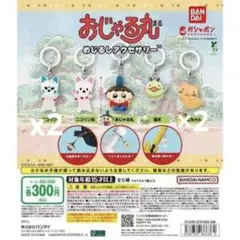 おじゃる丸 ニコリン坊 オコリン坊 目印アクセサリー 3つセット
