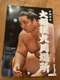 大相撲9月場所