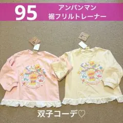 【新品】95cm アンパンマン　ドキン　コキン　長袖　トップス　双子　姉妹