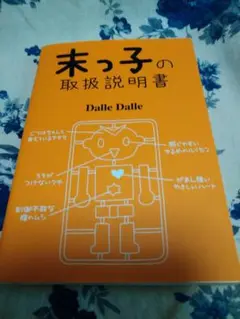 末っ子の取扱説明書 Dalle Dalle