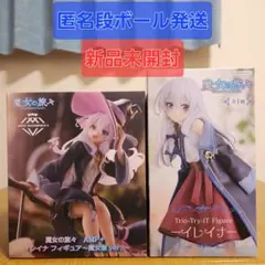 イレイナフィギュア2種セット