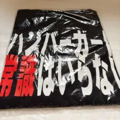 【新品未使用】マクドナルド クォーターパウンダー限定Tシャツ Mサイズ 非売品