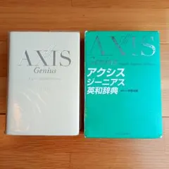 AXIS Genius 英和辞典