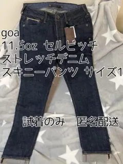 【廃盤】goa セルビッチ ストレッチデニムスキニーパンツ サイズ1【匿名配送】のサムネイル