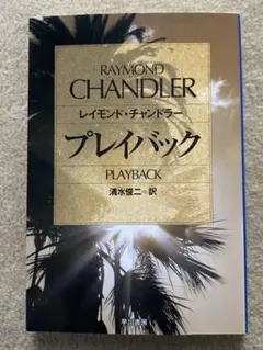 プレイバック　レイモンド・チャンドラー　ハヤカワ文庫　フィリップ・マーロウ