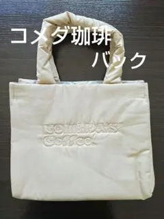 ✨️新品未使用品　コメダ珈琲　2025年　キルティングトートバッグ