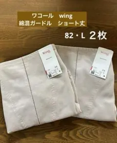 ワコール　ウイング　綿混ガードル　ショート丈　82・L ２枚　サンドベージュ