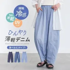 オシャレウォーカー 薄手 デニムパンツ 夏のサムネイル