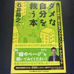 ダメな自分を救う本 : 人生を劇的に変えるアファメーション・テクニック