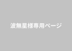 波無星様専用ページ