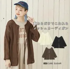 CUBE SUGAR メッシュ編み ダブルフロント カーディガンのサムネイル