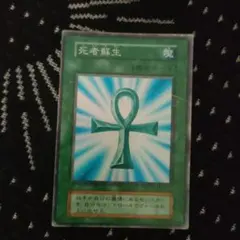遊戯王 バンダイ版 死者蘇生 | Mercari