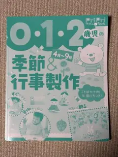 0・1・2歳児の季節＆行事製作