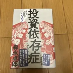 投資依存症