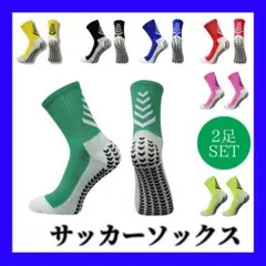サッカーソックス グリップソックス トゥルーソックス 2足セット 靴下