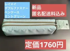 新品☺︎1760円！レイメイ藤井 ダブルファスナーMペンケースリュクスカラーのサムネイル