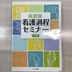 疾患別看護過程セミナー 下巻