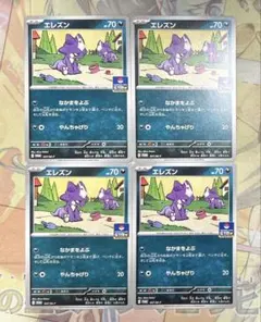 エレズン　４枚　ジムプロモ