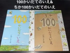 100かいだてのいえ&ちか100かいだてのいえ