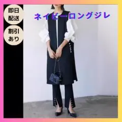 ネイビー　ジレ　ロングジレ　パール　卒業式　入学式　おしゃれ　上品　スーツ