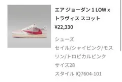 NIKE Air Jordan 1 Low Travis Scott 28cm