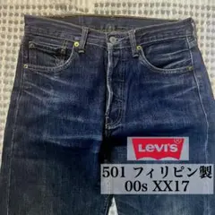 雰囲気抜群! Levi's 501 00s XX17 コーンミルズ 濃紺 XX