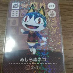 あつまれどうぶつの森　amiiboカード　みしらぬネコ