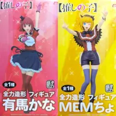 【新品未開封】全力造形 フィギュア 推しの子 有馬かな / MEMちょセットのサムネイル