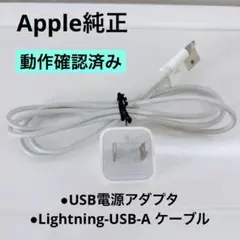 Apple純正 ★Lightning-USB-Aケーブル ★USB電源アダプタ