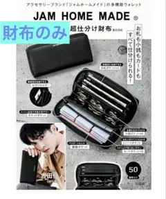 JAM HOME MADE スマートに会計できる 超仕分け財布BOOK 財布のみ