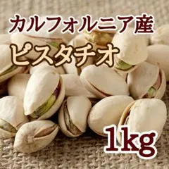 ​★サマーセール開催中★【厳選】塩味 ロースト ピスタチオ 1kg 大容量8のサムネイル