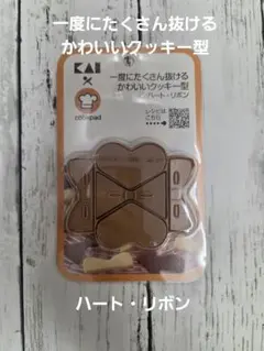 貝印 クッキー型 ハート・リボン