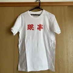 【値下げ】珉亭の珉T