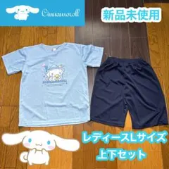 サンリオ　シナモンロール　上下セット　Lサイズ　ルームウェア　半袖　ハーフパンツ