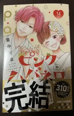 ピンクとハバネロ 14