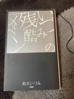 鈴木いづみ　いづみの残酷メルヘン