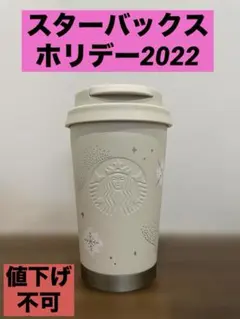 スターバックスホリデー2022ステンレスTOGO ロゴタンブラースノーフレーク