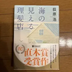 海の見える理髪店 荻原浩 直木賞受賞作