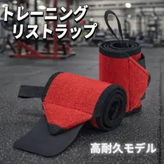 リストラップ 固め 50cm ベンチプレス 筋トレ パワーリフティング レッドのサムネイル