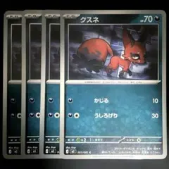 クスネ【C】051/081 ４枚のサムネイル