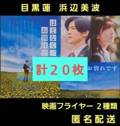 ほどなく、お別れです 目黒蓮 浜辺美波 映画フライヤー ２種類計２０枚