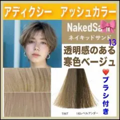 ミルボン アディクシー⑬アッシュベージュ ミルクティー【ブリーチとセット5%割A