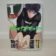 ディグイット1巻 初版 シュリンク有 特典付き ペーパー ヨシダ。 第1刷