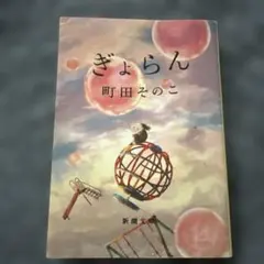 ぎょらん