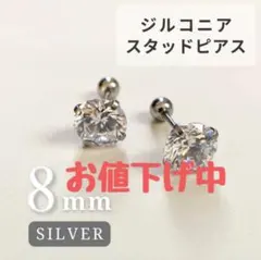 ピアス　8mm　シルバー　ボディーピアス　スタッドピアス　ステンレス　ジルコニア