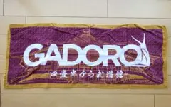 2026年最新】gadoro タオルの人気アイテム - メルカリ
