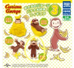 Curious George バナナ大好きフィギュア 3